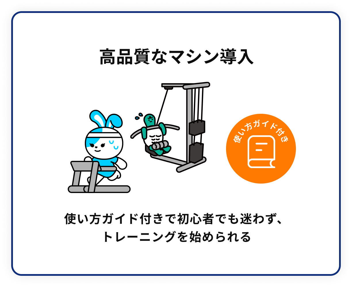 高品質なマシン導入