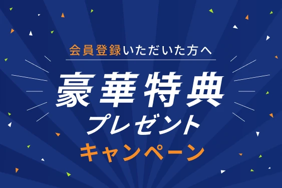 豪華特典プレゼントキャンペーン