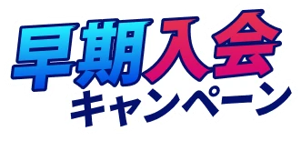 早期入会キャンペーン