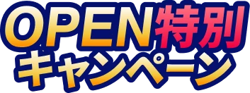OPEN特別キャンペーン
