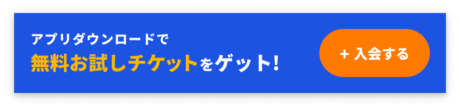 アプリダウンロードで無料お試しチケットをゲット。入会する