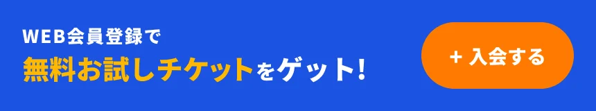 WEB会員登録で無料お試しチケットをゲット。入会する