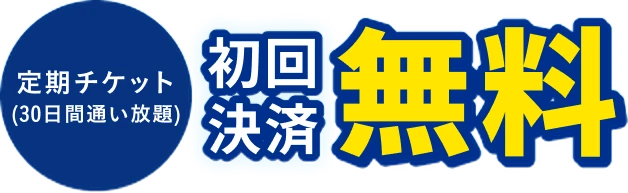 定期チケット（30日間通い放題）初回決済無料