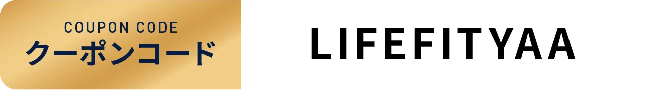 クーポンコード LIFEFITYAA