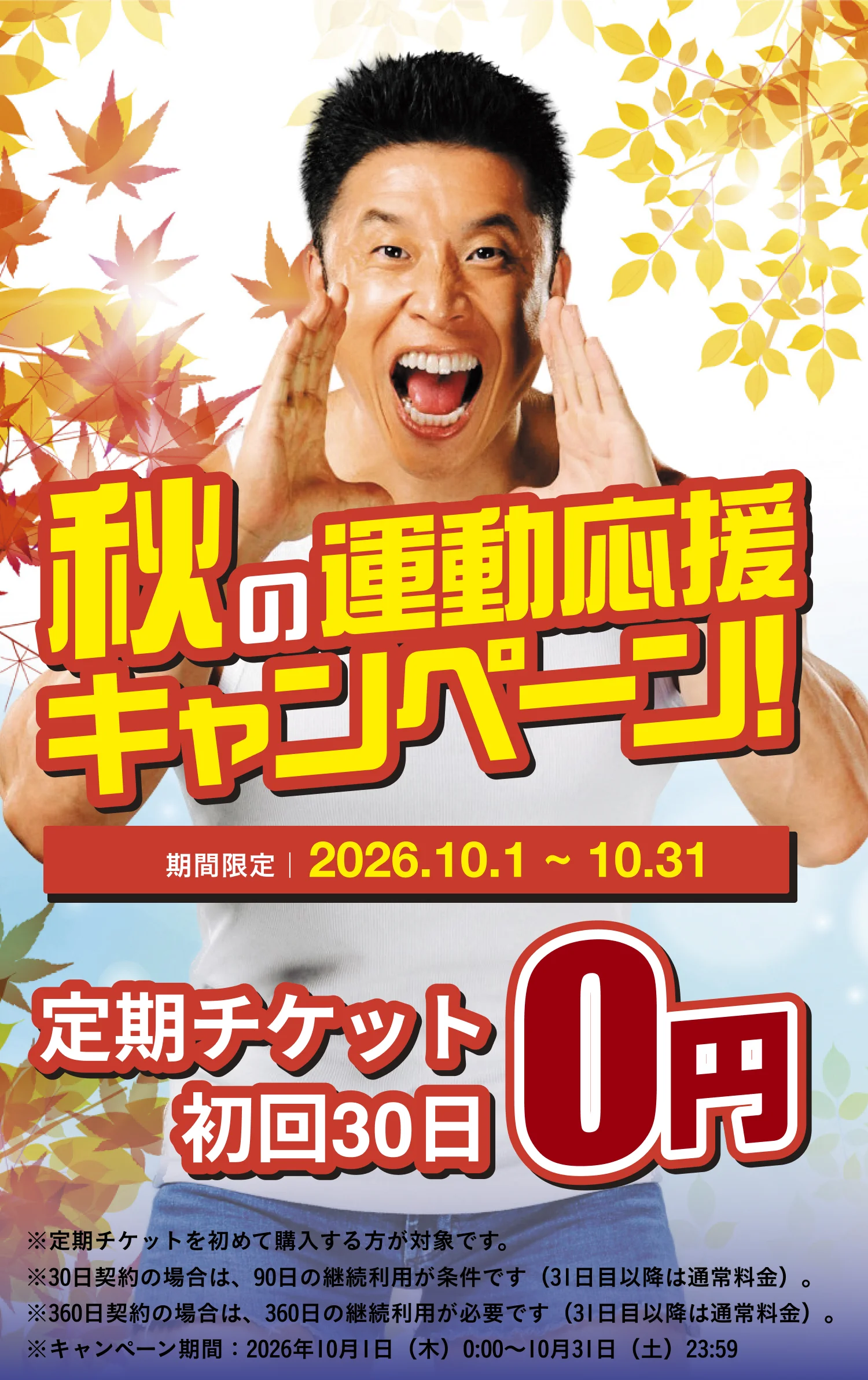 秋の運動応援キャンペーン！期間限定10.31まで初回30日間0円