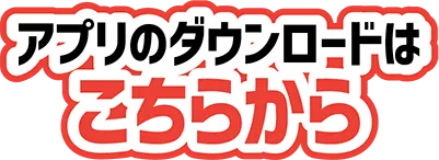 アプリのダウンロードはこちらから