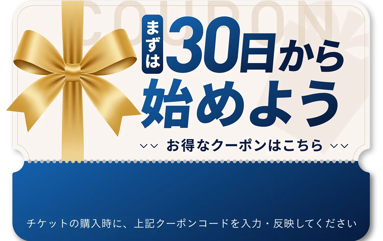 まずは30日から始めよう お得なクーポンはこちら