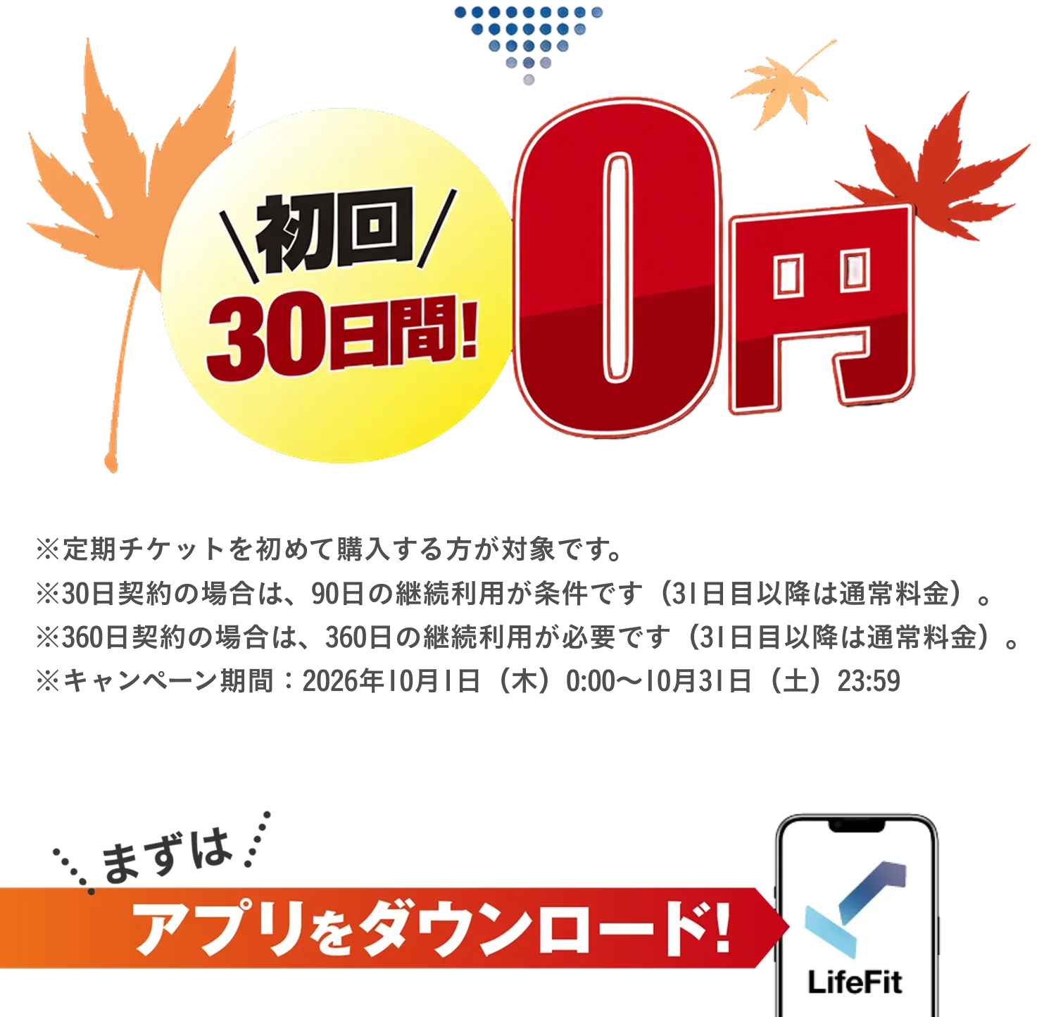 初回30日間0円期間限定10.31まで