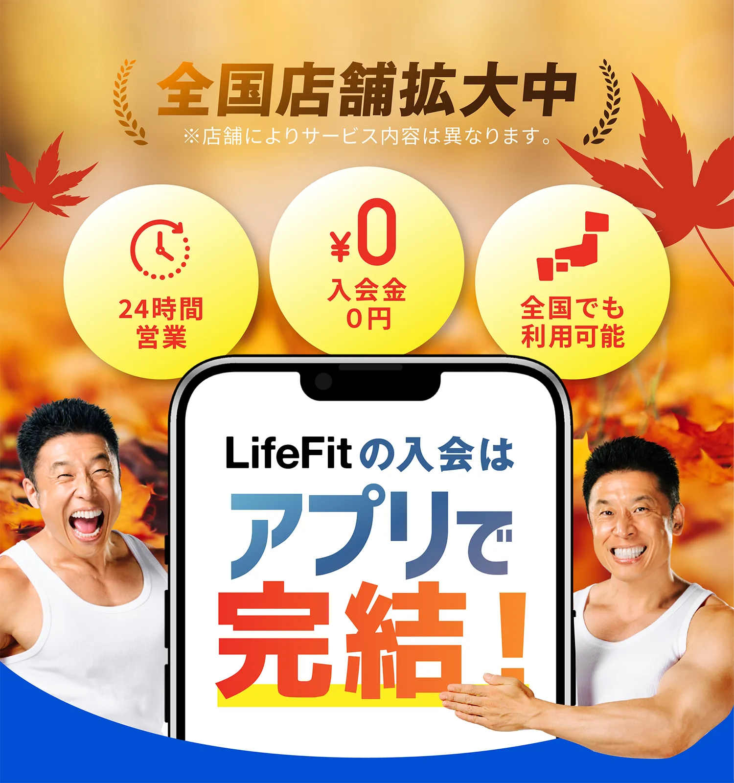 全国店舗拡大中 24時間営業 入会金0円 全国でも利用可能 LifeFitの入会はアプリで完結