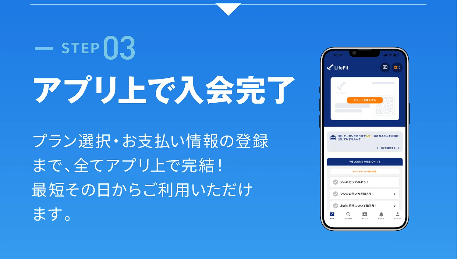 STEP03 アプリ上で入会完了