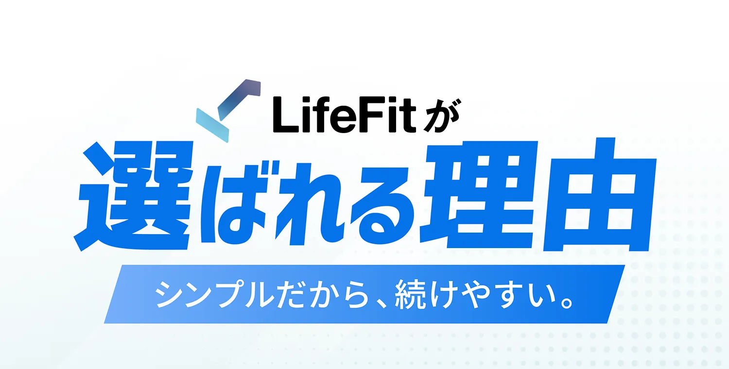LifeFitが選ばれる理由　シンプルだから、続けやすい。