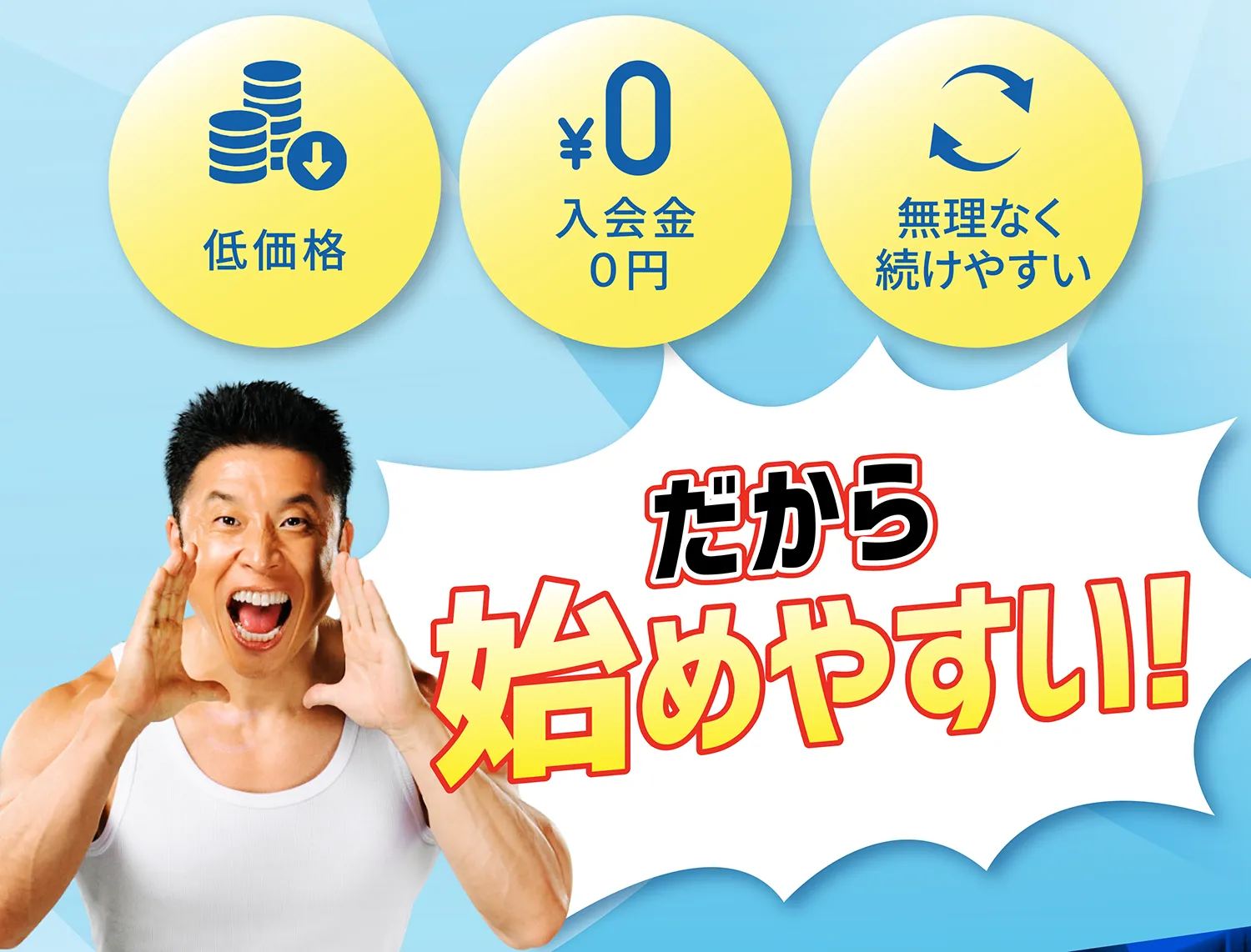 だから始めやすい!