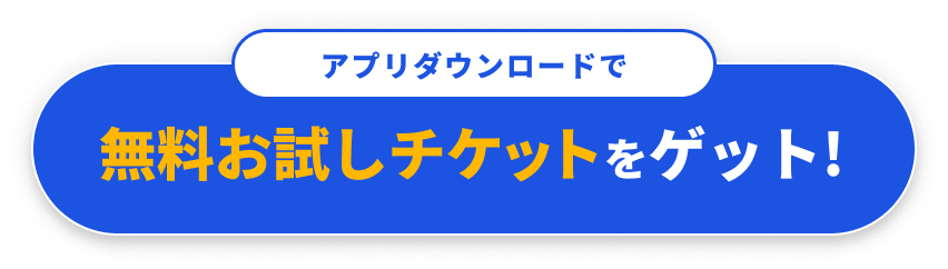 アプリダウンロード
