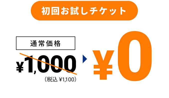 佐井寺店 お試しチケット