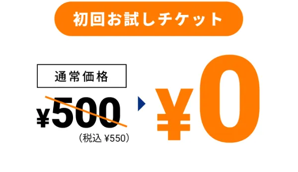 阪急富田駅前店 お試しチケット